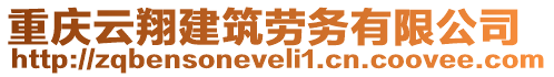 重慶云翔建筑勞務(wù)有限公司