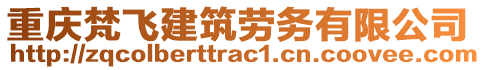 重慶梵飛建筑勞務有限公司