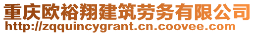 重慶歐裕翔建筑勞務有限公司