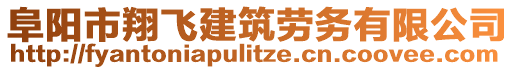 阜陽(yáng)市翔飛建筑勞務(wù)有限公司