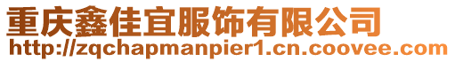 重慶鑫佳宜服飾有限公司