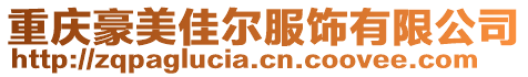 重慶豪美佳爾服飾有限公司