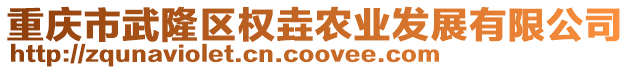 重慶市武隆區(qū)權(quán)垚農(nóng)業(yè)發(fā)展有限公司