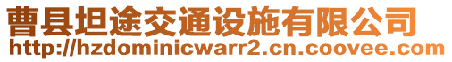 曹縣坦途交通設(shè)施有限公司