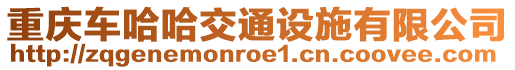 重慶車哈哈交通設施有限公司