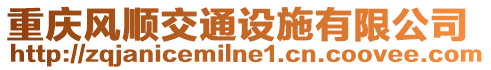 重慶風(fēng)順交通設(shè)施有限公司