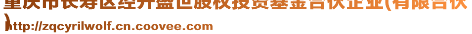 重慶市長(zhǎng)壽區(qū)經(jīng)開盛世股權(quán)投資基金合伙企業(yè)(有限合伙
)