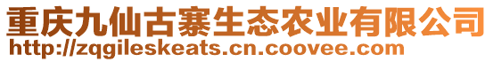 重慶九仙古寨生態(tài)農(nóng)業(yè)有限公司