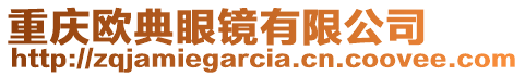 重慶歐典眼鏡有限公司