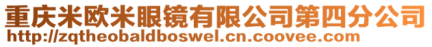 重慶米歐米眼鏡有限公司第四分公司