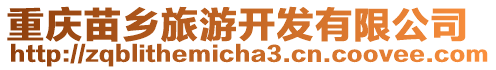 重慶苗鄉(xiāng)旅游開發(fā)有限公司