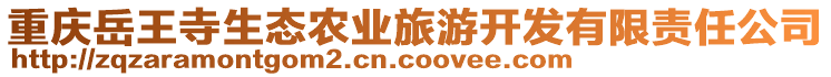 重慶岳王寺生態(tài)農業(yè)旅游開發(fā)有限責任公司