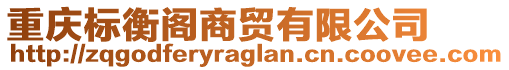 重慶標(biāo)衡閣商貿(mào)有限公司