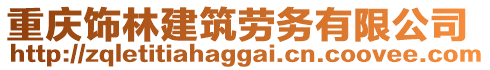 重慶飾林建筑勞務(wù)有限公司