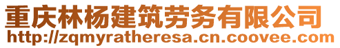 重慶林楊建筑勞務(wù)有限公司