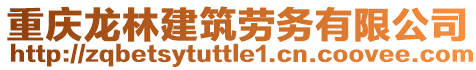 重慶龍林建筑勞務(wù)有限公司