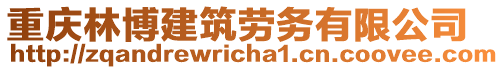 重慶林博建筑勞務(wù)有限公司