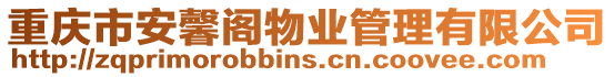 重慶市安馨閣物業管理有限公司