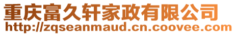 重慶富久軒家政有限公司