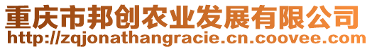 重慶市邦創(chuàng)農(nóng)業(yè)發(fā)展有限公司