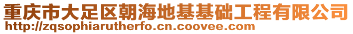 重慶市大足區(qū)朝海地基基礎工程有限公司