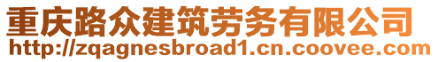 重慶路眾建筑勞務(wù)有限公司