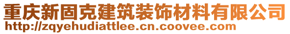 重慶新固克建筑裝飾材料有限公司