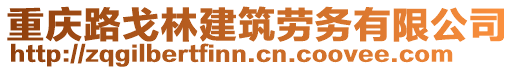 重慶路戈林建筑勞務(wù)有限公司