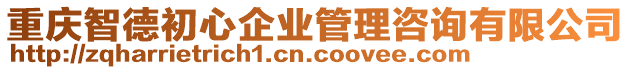 重慶智德初心企業管理咨詢有限公司