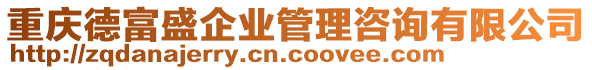 重慶德富盛企業(yè)管理咨詢有限公司