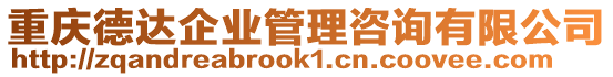 重慶德達(dá)企業(yè)管理咨詢有限公司