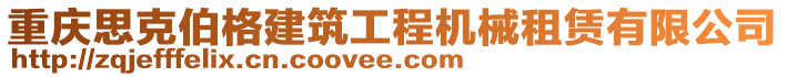 重慶思克伯格建筑工程機(jī)械租賃有限公司