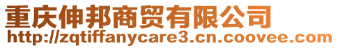 重慶伸邦商貿(mào)有限公司