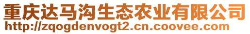 重慶達馬溝生態(tài)農業(yè)有限公司