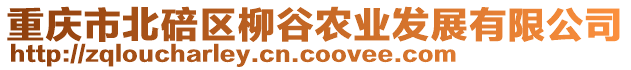 重慶市北碚區柳谷農業發展有限公司