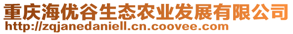 重慶海優谷生態農業發展有限公司