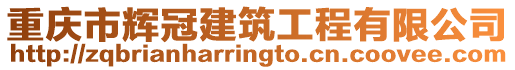 重慶市輝冠建筑工程有限公司