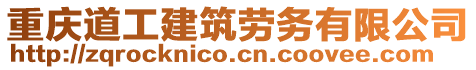 重慶道工建筑勞務(wù)有限公司
