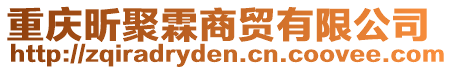 重慶昕聚霖商貿(mào)有限公司