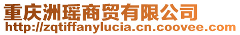 重慶洲瑤商貿(mào)有限公司