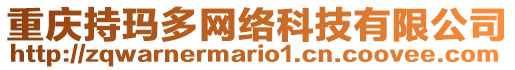 重慶持瑪多網(wǎng)絡(luò)科技有限公司