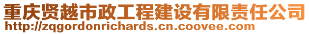 重慶賢越市政工程建設(shè)有限責(zé)任公司