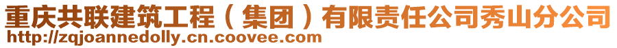 重慶共聯(lián)建筑工程（集團(tuán)）有限責(zé)任公司秀山分公司