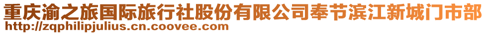 重慶渝之旅國際旅行社股份有限公司奉節(jié)濱江新城門市部