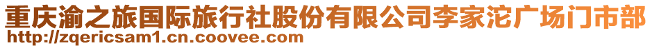 重慶渝之旅國(guó)際旅行社股份有限公司李家沱廣場(chǎng)門(mén)市部