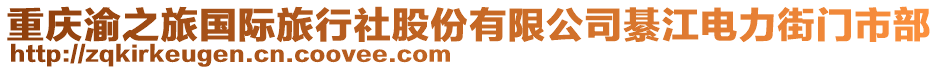 重慶渝之旅國際旅行社股份有限公司綦江電力街門市部