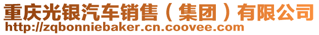 重慶光銀汽車銷售（集團）有限公司