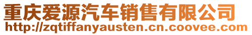 重慶愛源汽車銷售有限公司