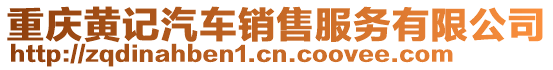 重慶黃記汽車銷售服務(wù)有限公司