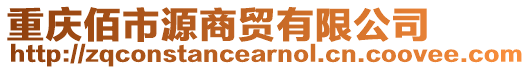 重慶佰市源商貿(mào)有限公司